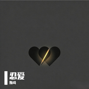 忍爱 伴奏