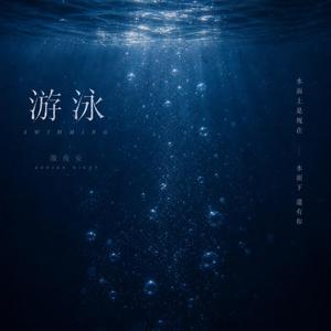 游泳 (Swimming)