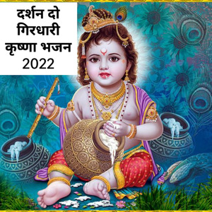 दर्शन दो गिरधारी कृष्णा भजन 2022