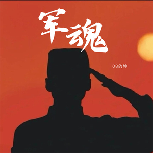 军魂