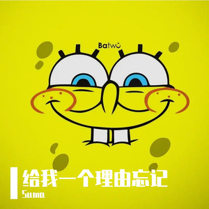 给我一个理由忘记（LIVE）