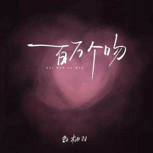 百万个吻—for喜欢