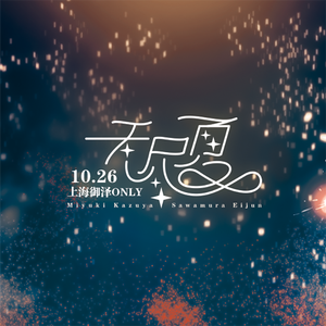 无尽夏-FOREVER SUMMER