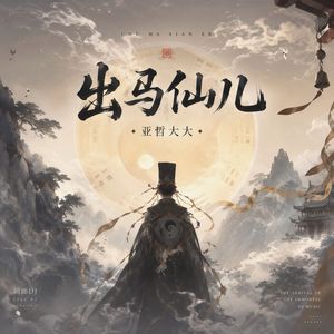 出马仙儿