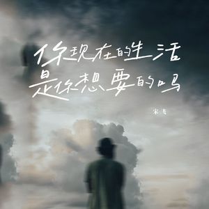 你现在的生活是你想要的吗