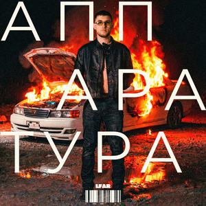 Аппаратура (prod. by karado)