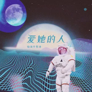 爱她的人