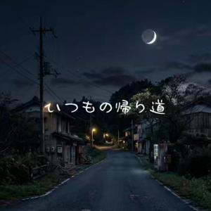 いつもの帰り道