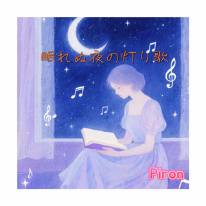 眠れぬ夜の灯り歌