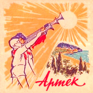 Артек (100 Лет Артеку)