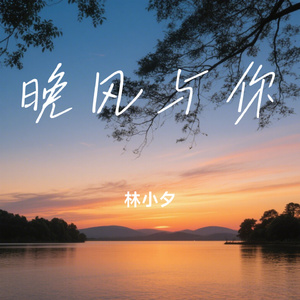 晚风与你