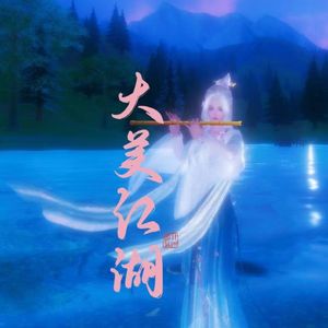 大美江湖-剑网3重制版