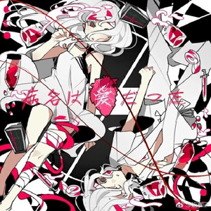 病名は愛だった