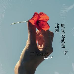 原来爱就是这样