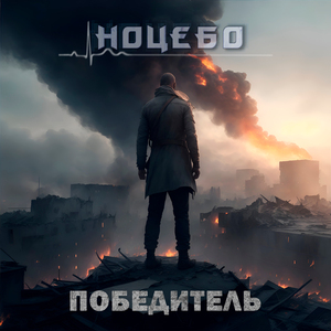 Победитель