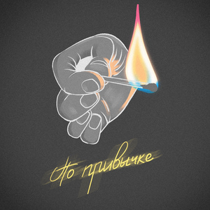 По привычке