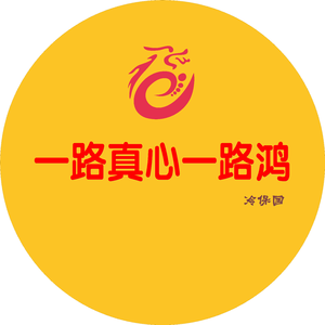 一路真心一路鸿