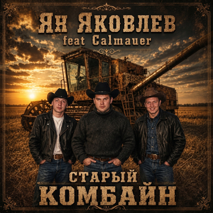 Старый комбайн