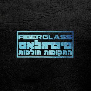 התקופות חולפות