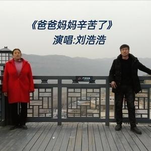 爸爸妈妈辛苦了