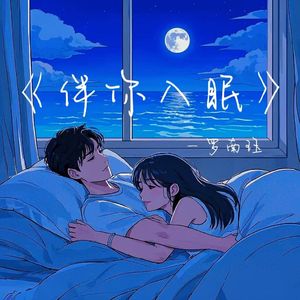伴你入眠
