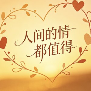 垃圾桶里的爱情