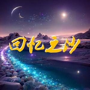 回忆之沙