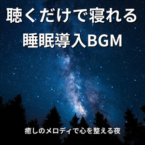 聴けば自然と眠くなる睡眠導入BGM ヒーリングピアノ