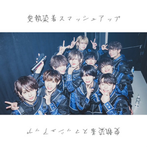 愛執染着スマッシュアップ