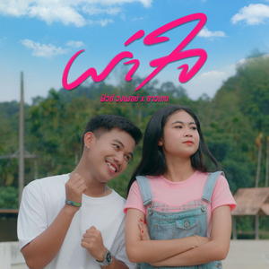 ผ่าใจ (ลองมาจับแลต่ะครับ)