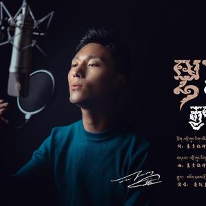 索朗多吉 普琼次仁