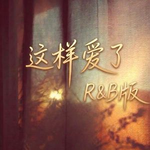 这样爱了R&B