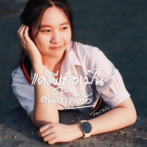 แค่มีเธอเป็นคนใกล้ตัว