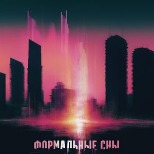 Формальные сны