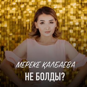 Не болды?