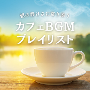 カフェ気分 -夜ジャズ-