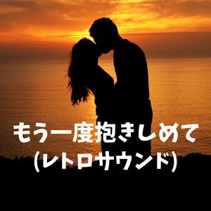 もう一度抱きしめて