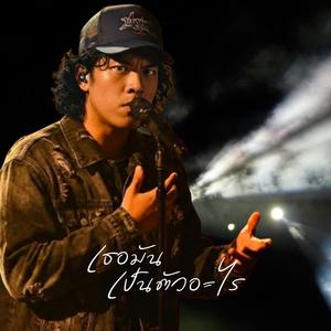 เธอมันเป็นตัวอะไร