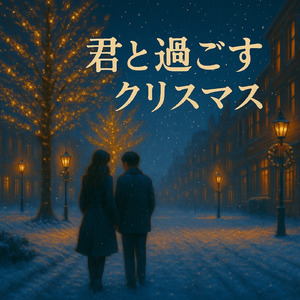 君と過ごすクリスマス