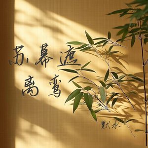 苏幕遮 离鸾