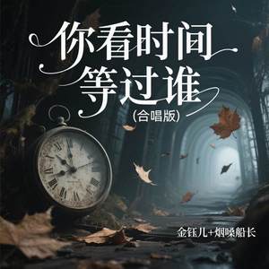 你看时间等过谁 (合唱版)