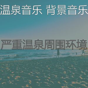 抚慰的蒸汽房回忆