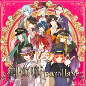 御伽噺parallaxe (short ver. アプリ「明治東亰恋伽～ハヰカラデヱト～」)