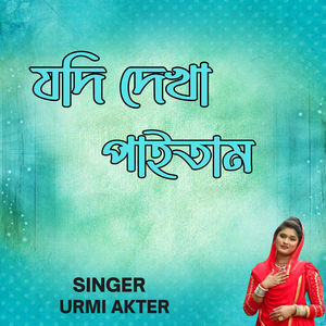 যদি দেখা পাইতাম