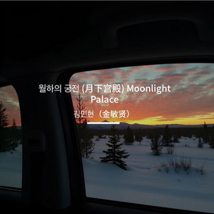 월하의 궁전 (月下宫殿) Moonlight Palace