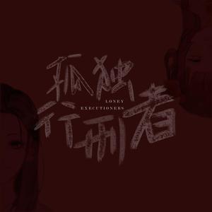 孤独行刑者（翻自 JX3暗箱组合）