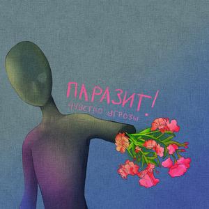 Паразит!