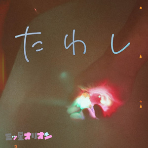 たわし