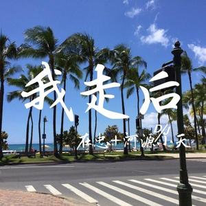 不后悔遇见你 (OriginalMix)