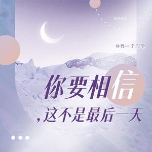 你要相信，这不是最后一天